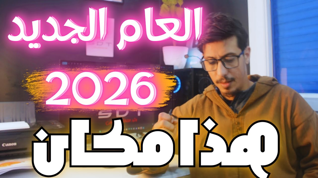 2026 سنة الإنجازات | ابدأ التخطيط الآن