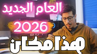 2026 سنة الإنجازات | ابدأ التخطيط الآن