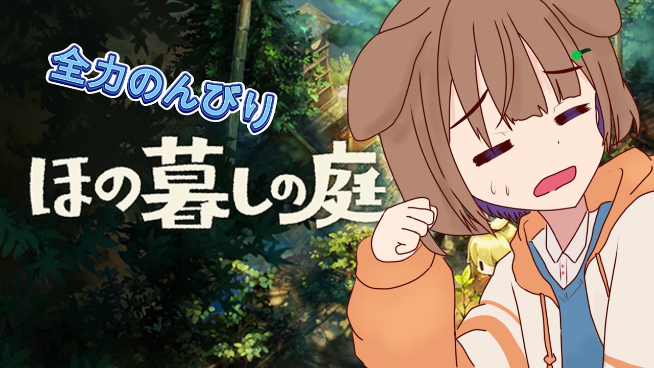 【ほの暮らしの庭】#11 ※ネタバレ注意※田舎でスローライフを送れるとききました!【たかおもち】