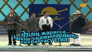 «Әзілің жарасса...». Ішкіш «қажылардың» сұхбаттасу стилі «Әзілің жарасса...». Ішкіш «қажылардың» сұхбаттасу стилі