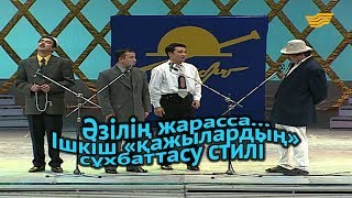 «Әзілің жарасса...». Ішкіш «қажылардың» сұхбаттасу стилі