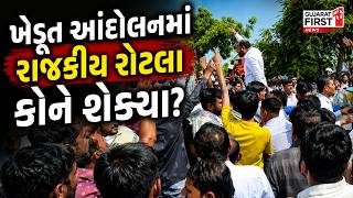 Gujarat Farmers Protest 2026: આંદોલનમાં કોણે શેક્યા રાજકીય રોટલા? આંદોલન કે રાજકીય સ્ટન્ટ?