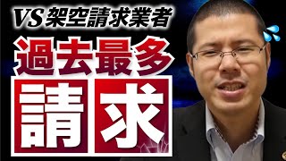 【盛りすぎ】やたらと委託先が多い架空請求業者に電話を掛けました。