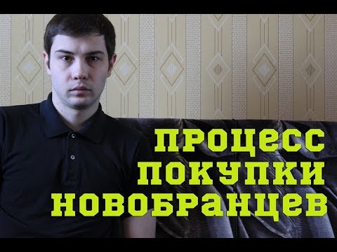 ПРОЦЕСС ПОКУПКИ НОВОБРАНЦЕВ