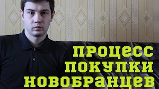 ПРОЦЕСС ПОКУПКИ НОВОБРАНЦЕВ