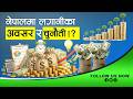 Mr. Anjan Bhandari नेपालमा लगानीका अवसर र चुनौती ?  Investment Opportunities and Challenges in Nepal