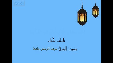 تلاوةٌ ماتعةٌ رائعةٌ..| للمقرئ : سيف الرحمن حافظ
