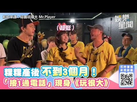 產後不到3個月！《全明星》粿粿「接1通電話」現身《玩很大》全場嗨翻 ｜娛樂星聞