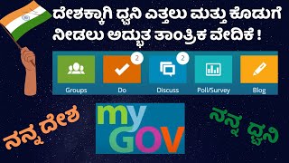 How To Use MyGov website In Kannada | ಧ್ವನಿ ಎತ್ತಿ , ಚರ್ಚಿಸಿ , ರಸಪ್ರಶ್ನೆಯಲ್ಲಿ ಭಾಗವಹಿಸಿ ಮತ್ತು ಹಲವು |