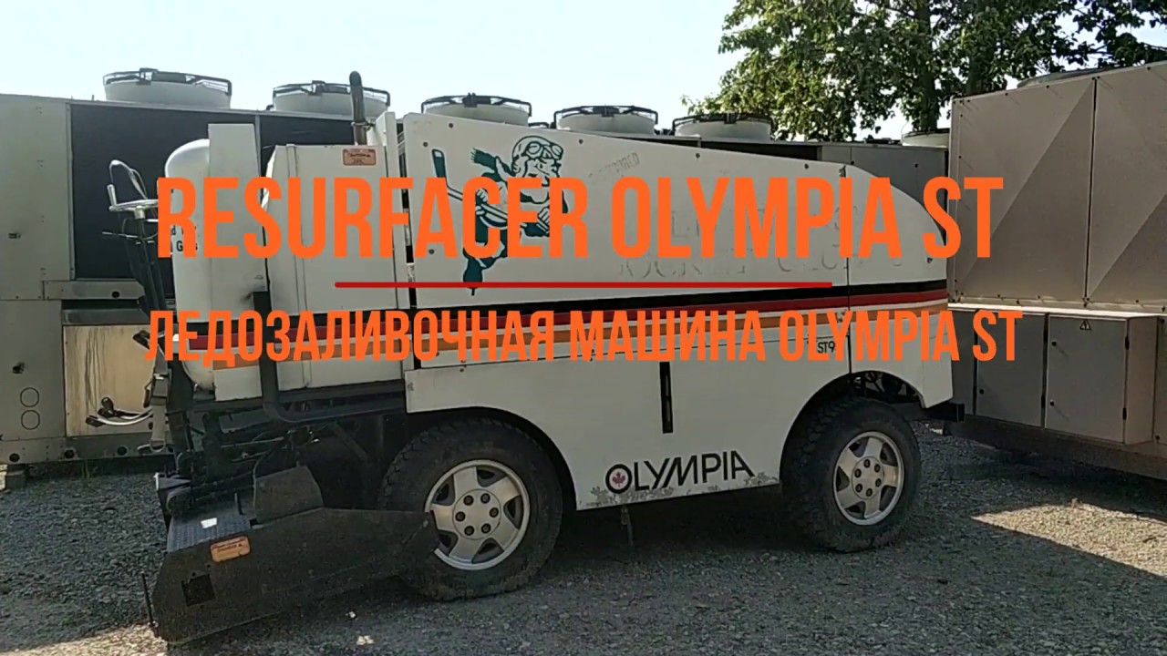 Ледозаливочная машина энго