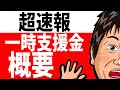 超速報!月次支援金(現:一次支援金)の概要発表!【緊急事態宣言一時支援金/個人事業主/法人/フリーランス】
