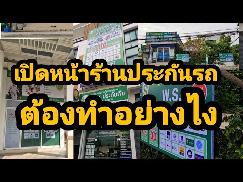 อยากเปิดร้านขายประกันรถ ต้องทำอย่างไง?