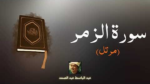 سورة الزمر مكررة القارئ عبد الباسط عبد الصمد (مرتل)