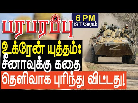 உக்ரேன் ரஷ்யா: யுத்தம் சீனாவுக்கு கதை புரிந்து விட்டது! Russia & Europe | Paraparapu Tamil YouTube