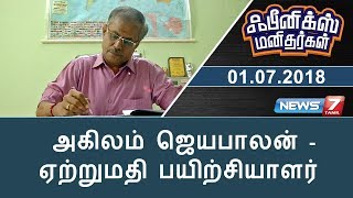 அகிலம் ஜெயபாலன்  ஏற்றுமதி பயிற்சியாளர் | Pheonix Manithargal | News7 Tamil