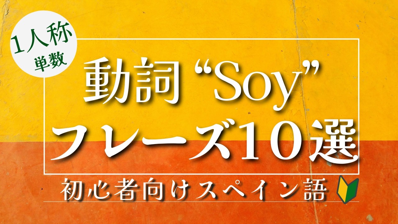 スペイン語初心者｜動詞 ser｜serフレーズ10選