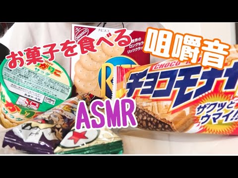 【ASMR】いろいろなお菓子を食べます☺️?【咀嚼音】