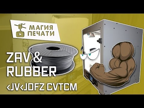 Rubber u0026 ZAV- Обзор и печать пластиком Rubber на 3d принтере ZAV-