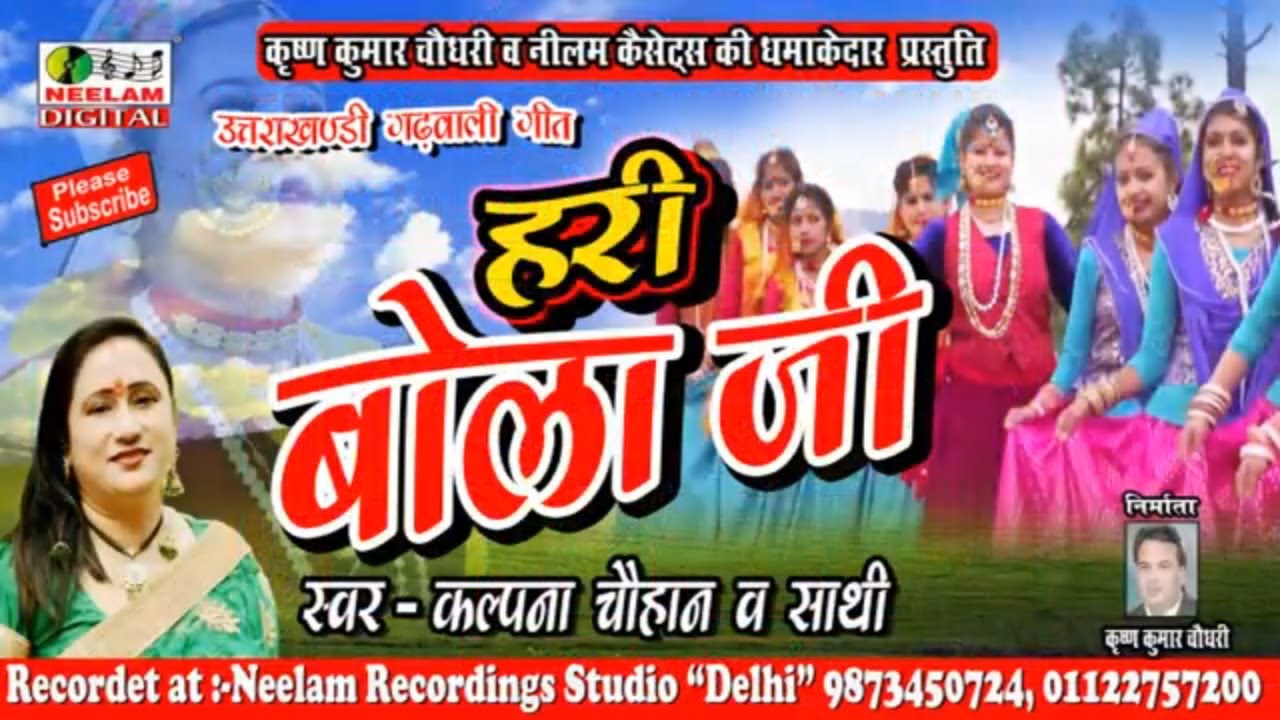     Kalpana Chauhan  New Garhwali Hit Song  Hari Bola Ji  Neelam Uttarakhandi