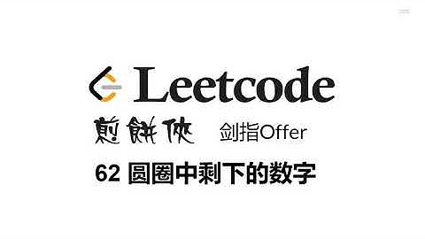 煎饼侠 Leetcode 剑指Offer 62 圆圈中剩下的数字