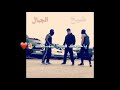 ياهيك الزلم يا بلا ياهيك الزلم يا بلا