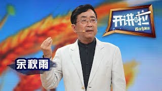 《开讲啦》 毕业季 · 文化学者余秋雨：别被“圈子”束缚 寻找远方的自己 20150814 | CCTV《开讲啦》官方频道