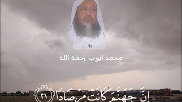تلاوة الشيخ محمد ايوب بمقام الكرد سورة النبإ
