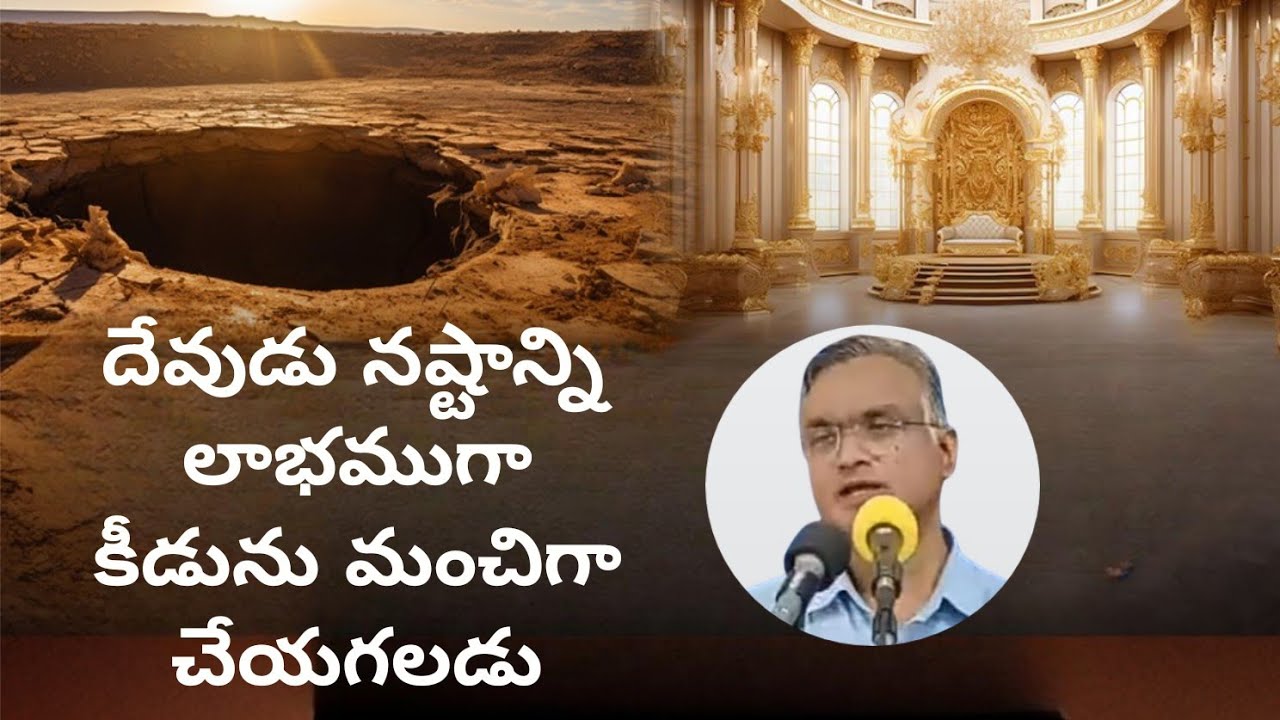 #దేవుడునష్టాన్నిలాభముగాకీడునుమంచిగాచేయగలడు #jayarajanna #brojayarajmessages #jayaraju_messages