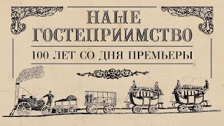 "Наше Гостеприимство" Бастера Китона - 100 лет со дня премьеры