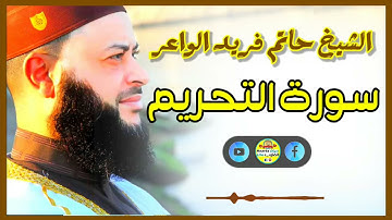 Sheikh Hatem farid|سورة التحريم |الشيخ حاتم فريد |قارئ المليون مصلي| المصحف الكامل