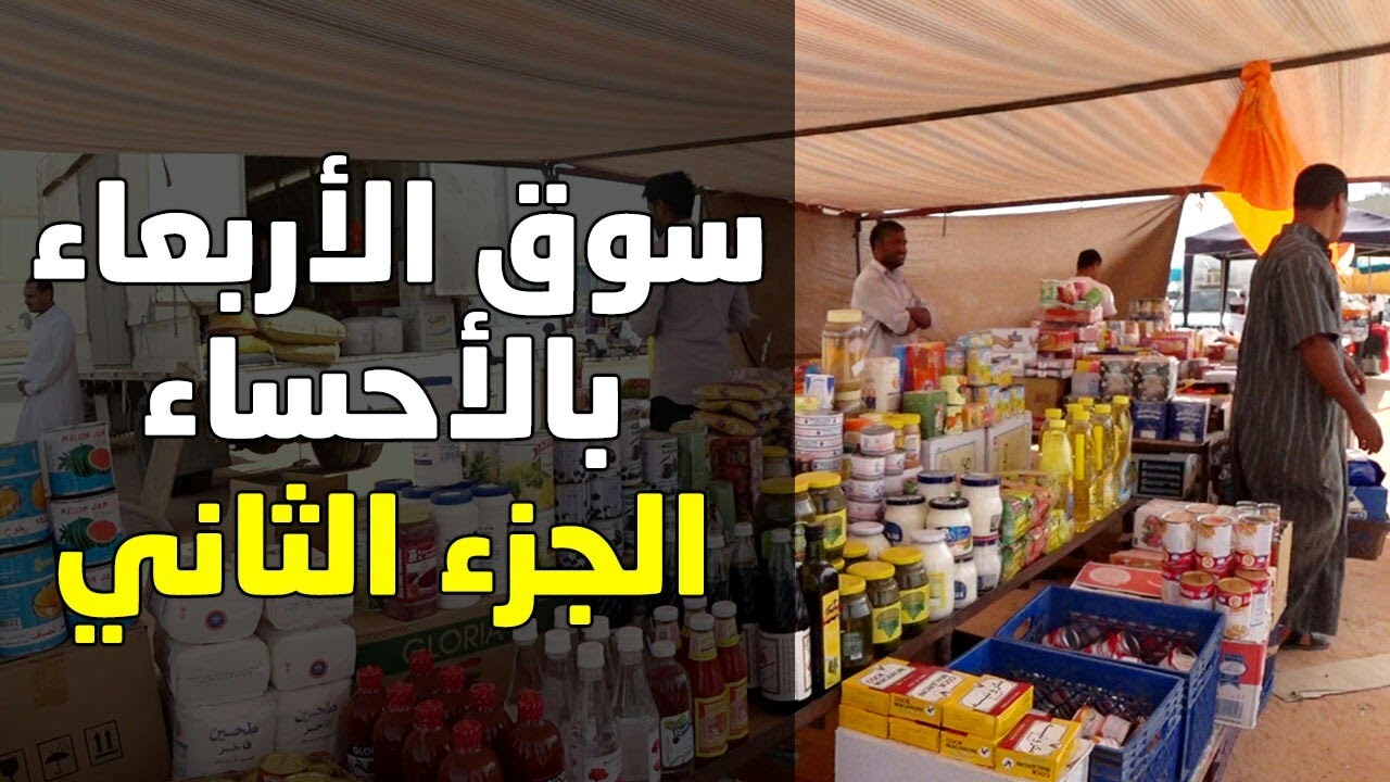 سوق الاربعاء الاحساء