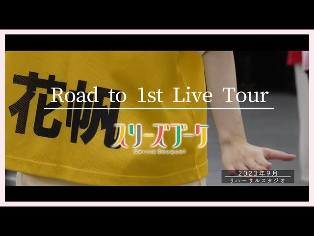 Road to 1st Live Tour ～スリーズブーケ篇～【蓮ノ空女学院スクール