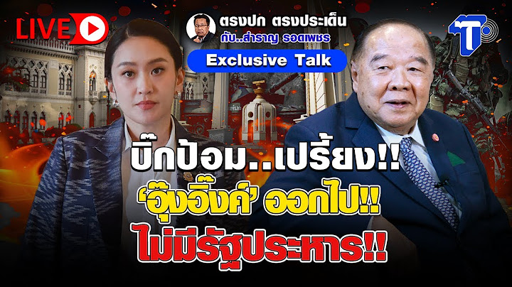 🛑LIVE บิ๊กป้อม..เปรี้ยง!! 'อุ๊งอิ๊งค์' ออกไป!! ไม่มีรัฐประหาร!! | ตรงปก ตรงประเด็น กับสำราญ รอดเพชร
