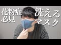 【花粉症必見】洗えるマスクを3日間使ってみた結果!!!! ピッタマスク PITTA MASK