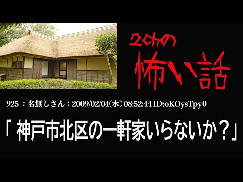 2ちゃんの怖いスレ①神戸市北区の一軒家いらないか？