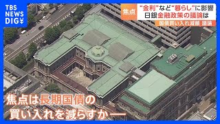 日銀、金利に関わる会合開催　焦点は「長期国債」の買い入れ額の減額｜TBS NEWS DIG