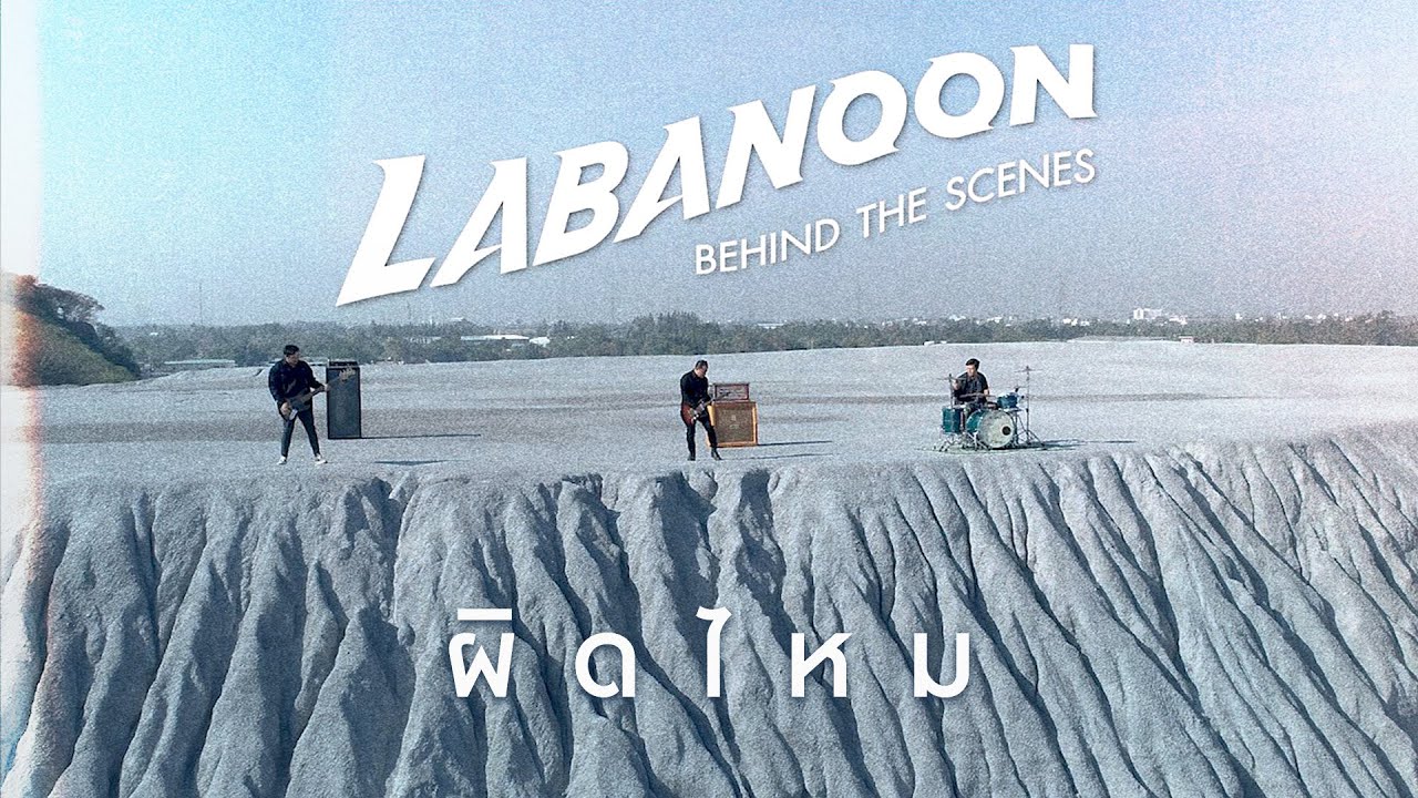 Behind The Scenes ผิดไหม - LABANOON