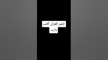 احترم القران دقيقة انشر القران الكريم اكتب يارب#المصحف