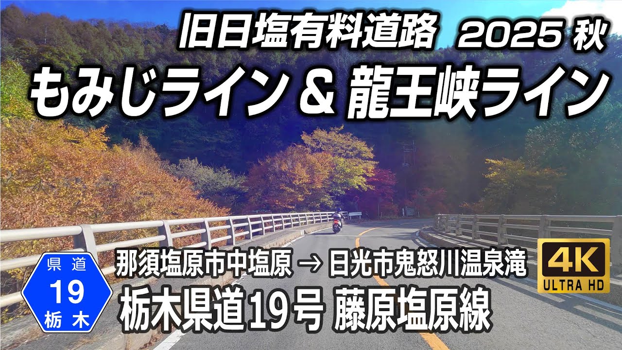 栃木県道19号 藤原塩原線（旧日塩有料道路）｜ 那須塩原 → 鬼怒川温泉｜2025秋の紅葉 龍王峡ライン・もみじライン