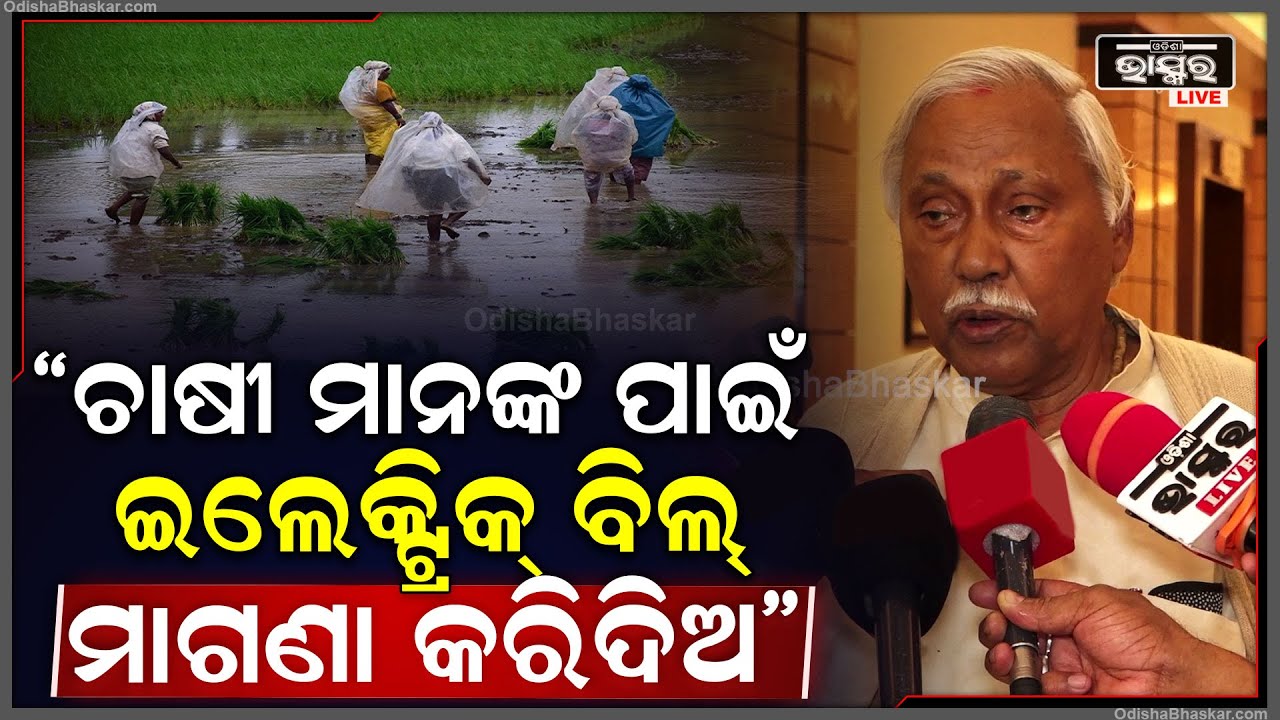 "ଚାଷୀ ମାନଙ୍କ ସୁବିଧା ପାଇଁ ଶୀତଳ ଭଣ୍ଡାରରେ ଇଲେକ୍ଟ୍ରିସିଟି ମାଗଣା କରିଦିଅ" ପଞ୍ଚାନନ କାନୁନଗୋ, ବରିଷ୍ଠ ନେତା
