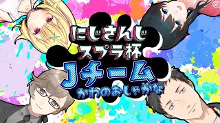 【スプラトゥーン2/スプラ2】大会本番　第２試合【社築/叶/星川サラ/小野町春香】
