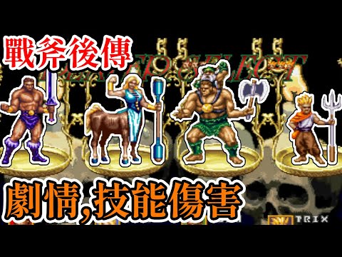 [街機遊戲]14分鐘了解 戰斧後傳：死亡之蛇的復仇(Golden Axe The Revenge of Death Adder)劇情、關卡路線、技能和合體技傷害