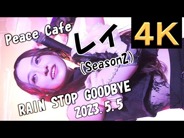 レイ（Season2）【４Ｋ，縦動画】2023.5.5 RAIN STOP GOODBYE・PEACE CAFE