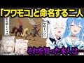 先輩がパルに 聖騎士フワワ・暗黒騎士モココ と名付けたことを知ったフワモコ【ホロライブ/切り抜き/hololive/FUWAMOCO/星街すいせい/白上フブキ/さくらみこ/Palworld/翻訳】
