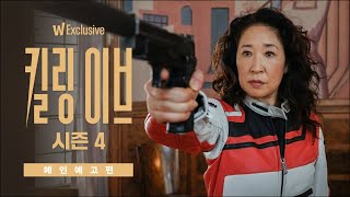 킬링 이브 시즌4 | 메인 예고편