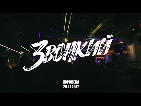 Звонкий & Карандаш – "Королева" Live Мумий Тролль 2017