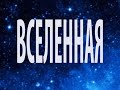 Александр Яременко «Вселенная»