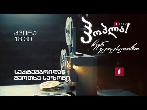 „ჰოპლა, ჩვენ ვცოცხლობთ!“ - ყოველ კვირას, 18:30