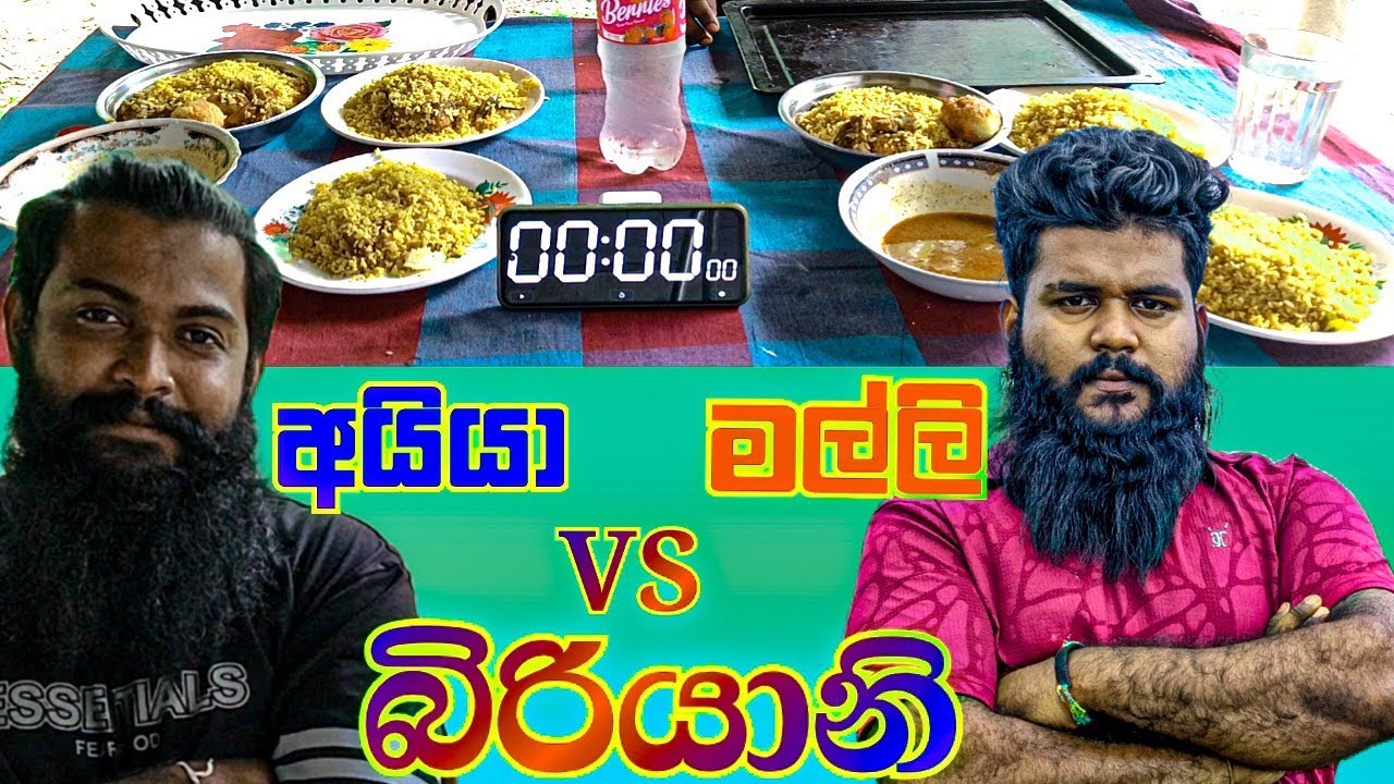 බිරියානි කෑම | අයියගෙයි මල්ලිගෙයි ගේම | eating show | challenge | ASMR