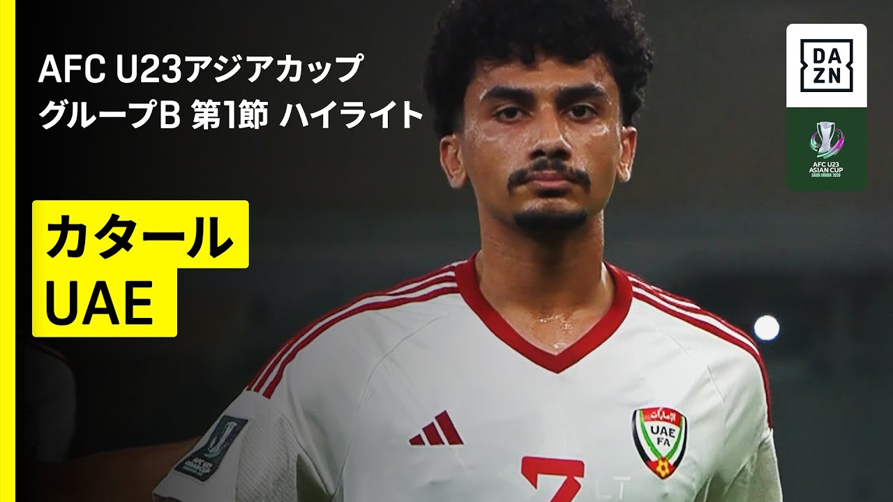 【カタール×UAE｜ハイライト】グループB 第1節｜AFC U23アジアカップ サウジアラビア 2026